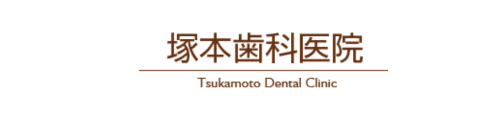 塚本歯科医院